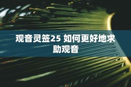 观音灵签25 如何更好地求助观音
