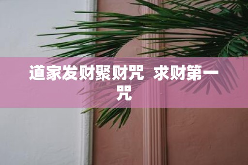 道家发财聚财咒 求财第一咒