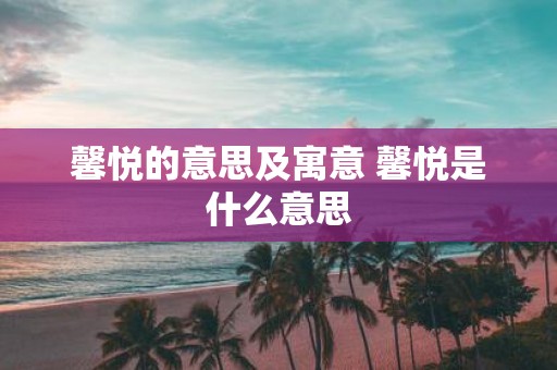 馨悦的意思及寓意 馨悦是什么意思