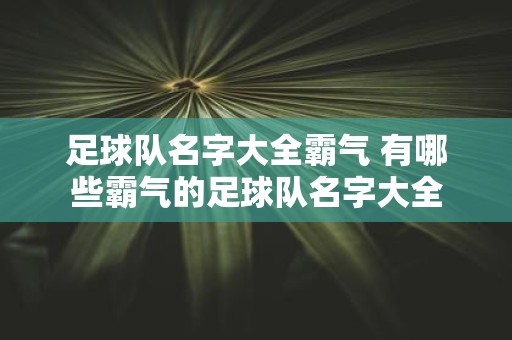 足球队名字大全霸气 有哪些霸气的足球队名字大全