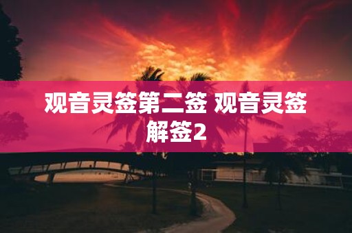 观音灵签第二签 观音灵签解签2