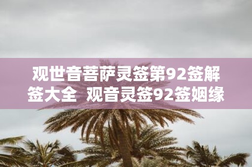 观世音菩萨灵签第92签解签大全 观音灵签92签姻缘