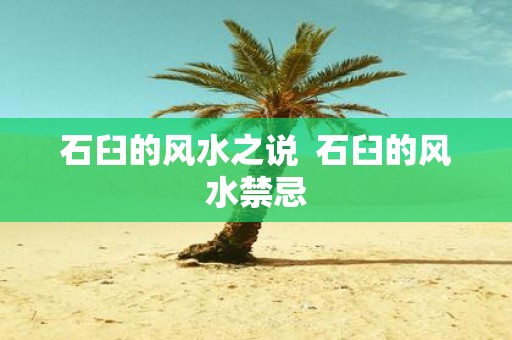石臼的风水之说 石臼的风水禁忌