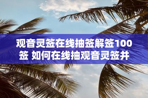观音灵签在线抽签解签100签 如何在线抽观音灵签并解签