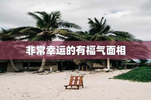 非常幸运的有福气面相
