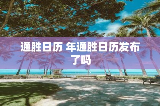 通胜日历 年通胜日历发布了吗