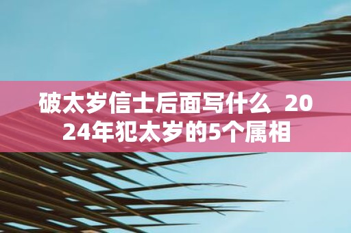 破太岁信士后面写什么 2025年犯太岁的5个属相