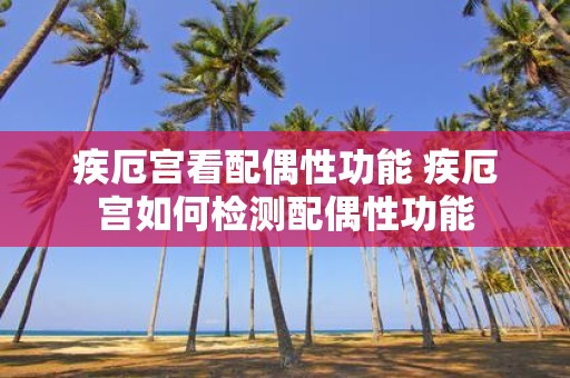 疾厄宫看配偶性功能 疾厄宫如何检测配偶性功能