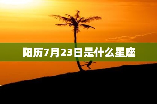 阳历7月23日是什么星座