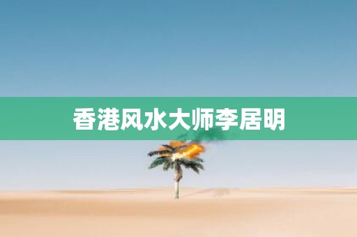 香港风水大师李居明