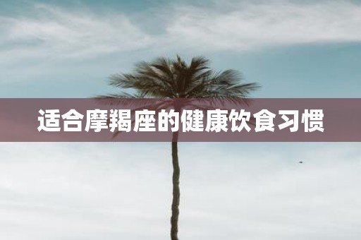 适合摩羯座的健康饮食习惯