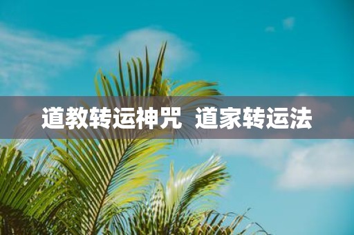 道教转运神咒 道家转运法