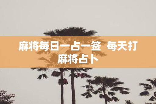 麻将每日一占一签 每天打麻将占卜