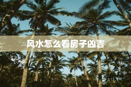 风水怎么看房子凶吉