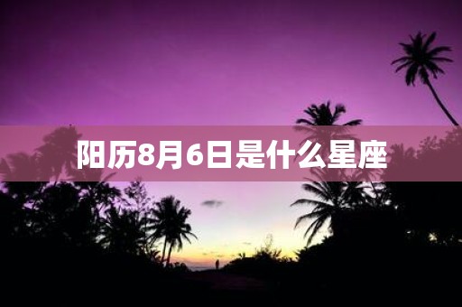 阳历8月6日是什么星座