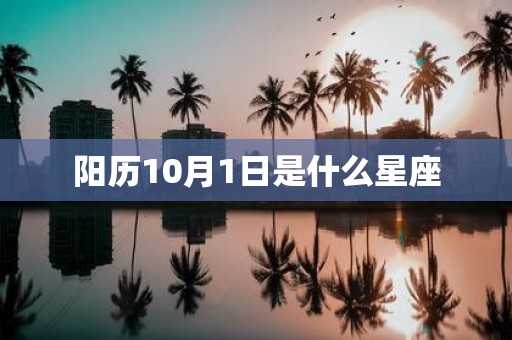 阳历10月1日是什么星座