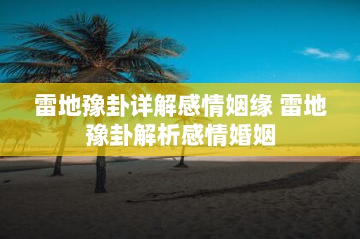 雷地豫卦详解感情姻缘 雷地豫卦解析感情婚姻