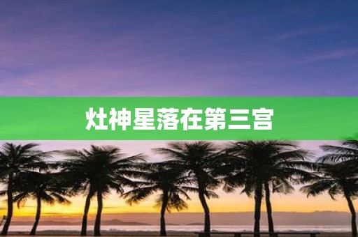 灶神星落在第三宫