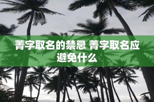 菁字取名的禁忌 菁字取名应避免什么
