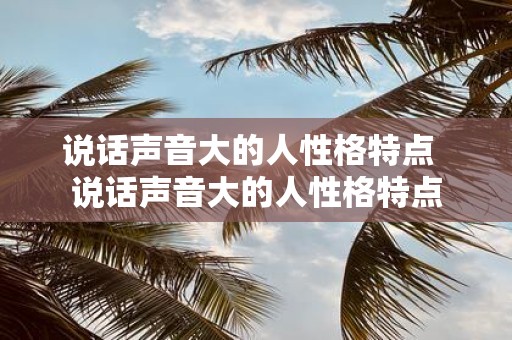 说话声音大的人性格特点 说话声音大的人性格特点