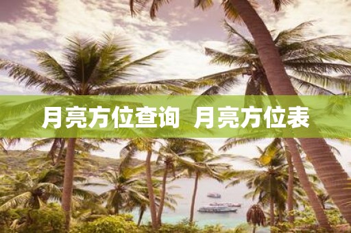 月亮方位查询 月亮方位表