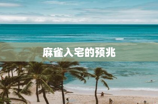 麻雀入宅的预兆