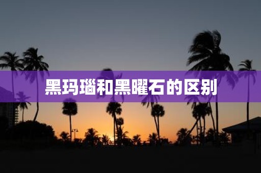 黑玛瑙和黑曜石的区别