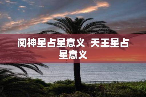 阋神星占星意义 天王星占星意义