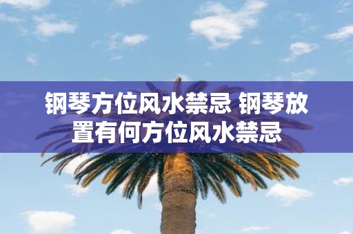 钢琴方位风水禁忌 钢琴放置有何方位风水禁忌