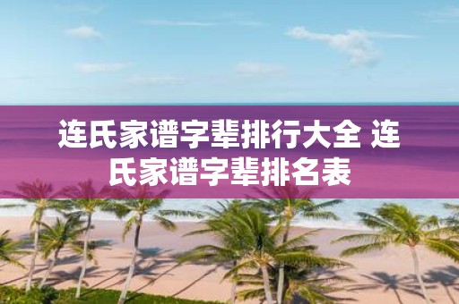 连氏家谱字辈排行大全 连氏家谱字辈排名表