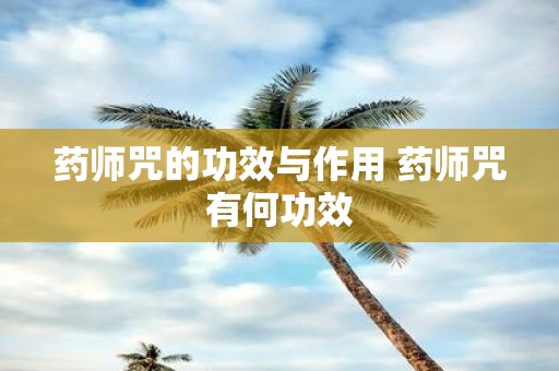 药师咒的功效与作用 药师咒有何功效