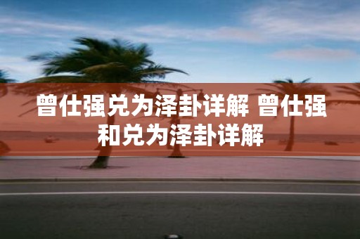 曾仕强兑为泽卦详解 曾仕强和兑为泽卦详解