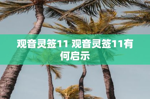 观音灵签11 观音灵签11有何启示