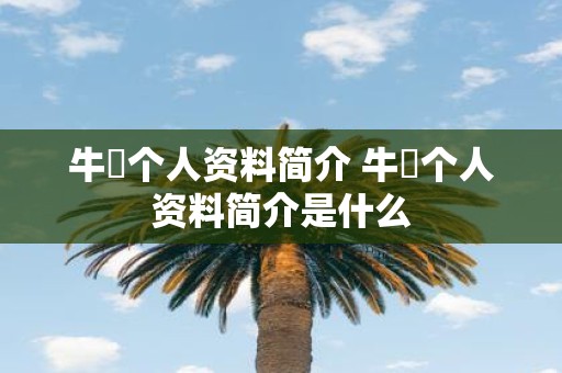 牛犇个人资料简介 牛犇个人资料简介是什么