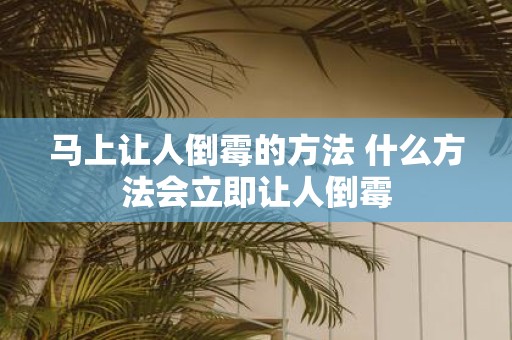 马上让人倒霉的方法 什么方法会立即让人倒霉
