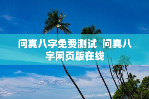 问真八字免费测试 问真八字网页版在线