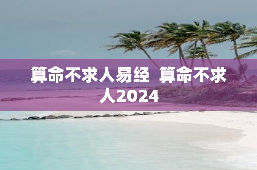算命不求人易经 算命不求人2025