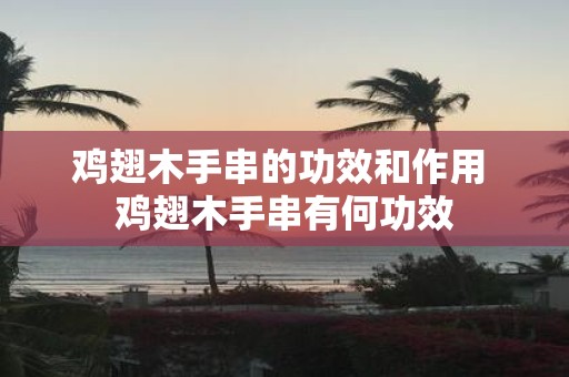 鸡翅木手串的功效和作用 鸡翅木手串有何功效