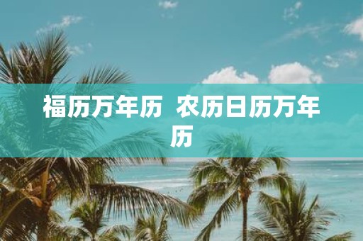 福历万年历 农历日历万年历