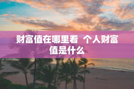 财富值在哪里看 个人财富值是什么