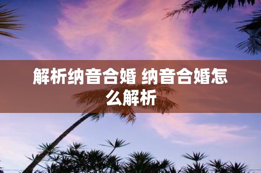 解析纳音合婚 纳音合婚怎么解析