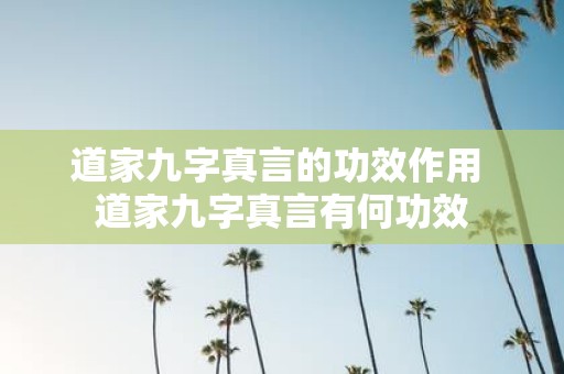道家九字真言的功效作用 道家九字真言有何功效