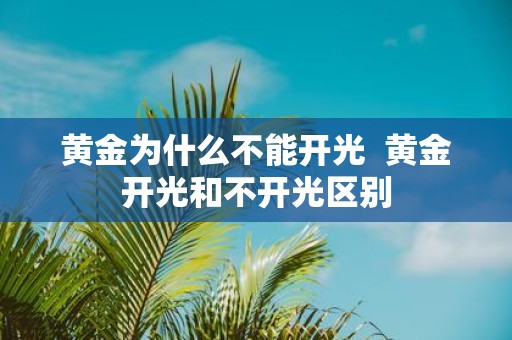 黄金为什么不能开光 黄金开光和不开光区别