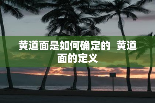 黄道面是如何确定的 黄道面的定义