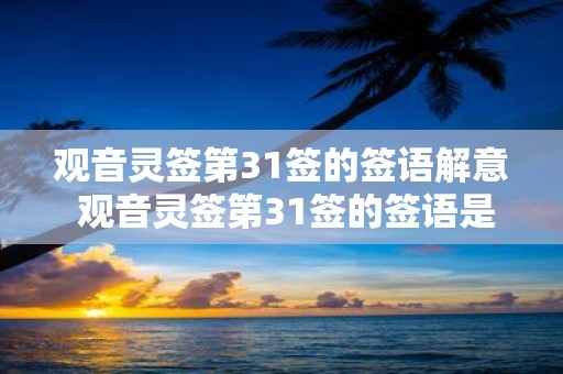 观音灵签第31签的签语解意 观音灵签第31签的签语是什么意思