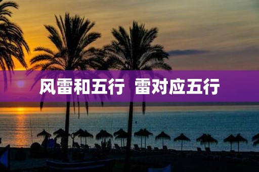 风雷和五行 雷对应五行