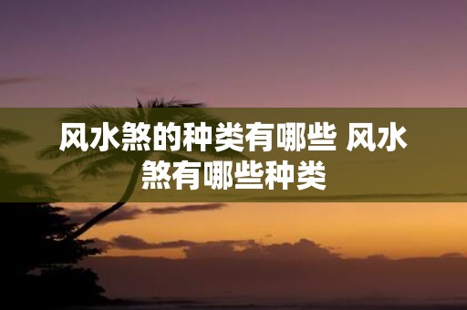 风水煞的种类有哪些 风水煞有哪些种类