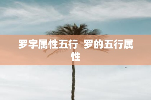 罗字属性五行 罗的五行属性