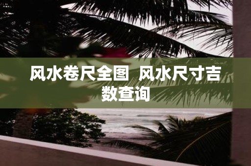 风水卷尺全图 风水尺寸吉数查询