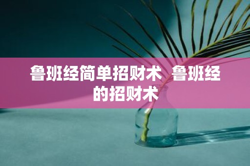 鲁班经简单招财术 鲁班经的招财术